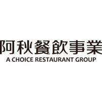 阿秋餐飲事業 A CHOICE RESTAURANT GROUP