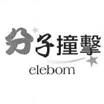 分子撞擊 elebom 及圖