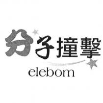 分子撞擊 elebom 及圖