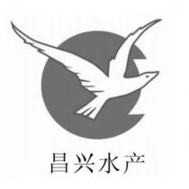 昌興水產及圖
