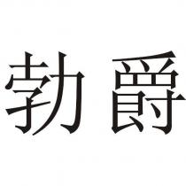 勃爵