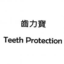 齒力寶