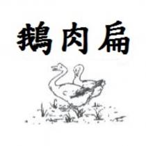 鵝肉扁及圖