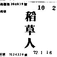 稻草人