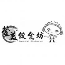 萱美餃食坊 Xuan mei-Restaurant 及圖