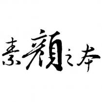 素顏之本