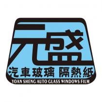 元盛汽車玻璃隔熱紙 YOAN SHENG AUTO CLASS WINDOWS FILM 及圖