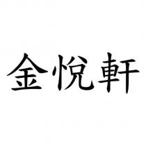 金悅軒