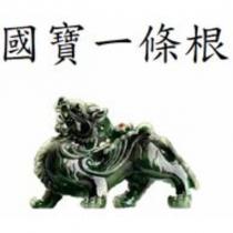 國寶一條根及圖