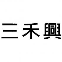 三禾興