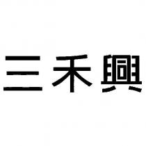 三禾興
