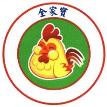全家寶及圖