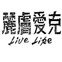 麗膚愛克 LIVE LIKE 