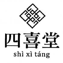 四喜堂 shi xi tang 及圖