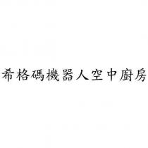 希格碼機器人空中廚房