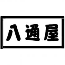 八通屋及圖
