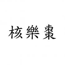 核樂棗
