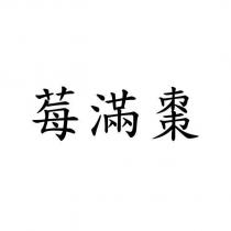莓滿棗