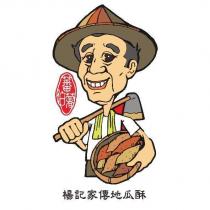 蕃薯伯及圖楊記家傳地瓜酥