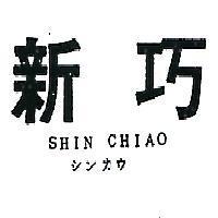 新巧 SHIN CHIAO シンカウ 