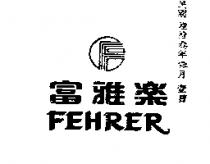 富雅樂及標誌