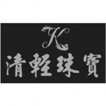 清輕珠寶及圖