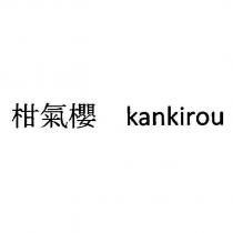 柑氣櫻 kankirou
