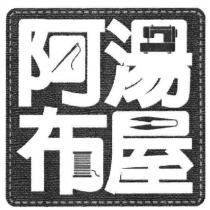 阿湯布屋及圖