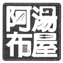 阿湯布屋及圖