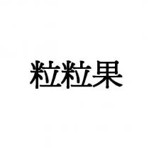 粒粒果