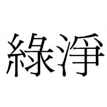 綠淨