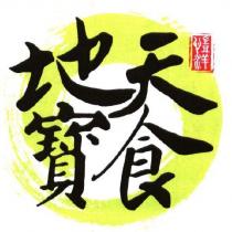 愷洋 地寶天食 及 圖