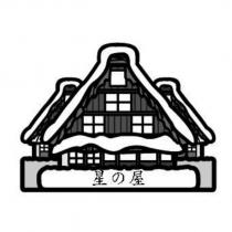 星の屋及圖