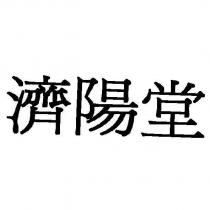 濟陽堂