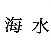 海水