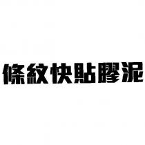 條紋快貼膠泥