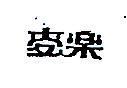 麥樂