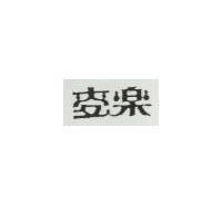 麥樂