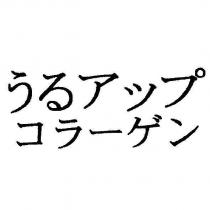うるアップ コラ一ゲン