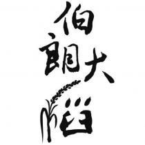 伯朗大稻設計圖