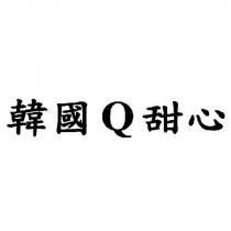 韓國 Q 甜心