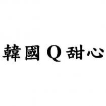 韓國 Q 甜心