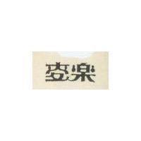 麥樂