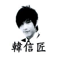 韓信匠及圖