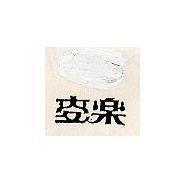 麥樂