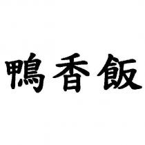 鴨香飯