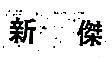 新傑