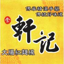 軒記大腸紅麵線