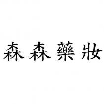 森森藥妝