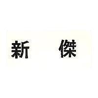 新傑